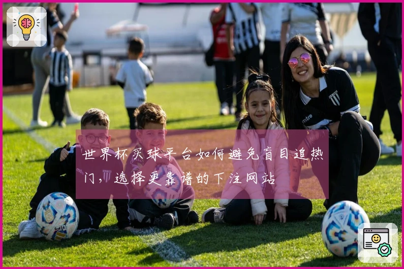 世界杯买球平台如何避免盲目追热门，选择更靠谱的下注网站