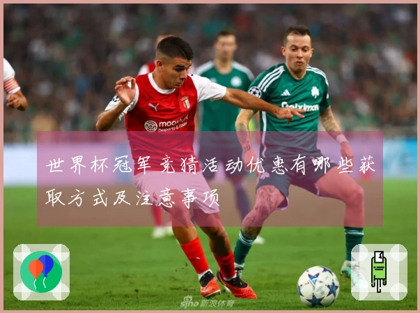 世界杯冠军竞猜活动优惠有哪些获取方式及注意事项