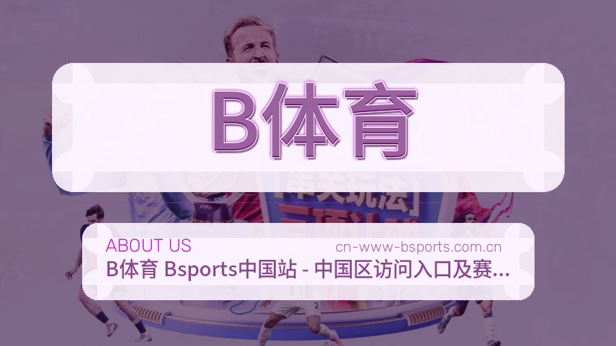 B体育安全认证与赛事覆盖展示
